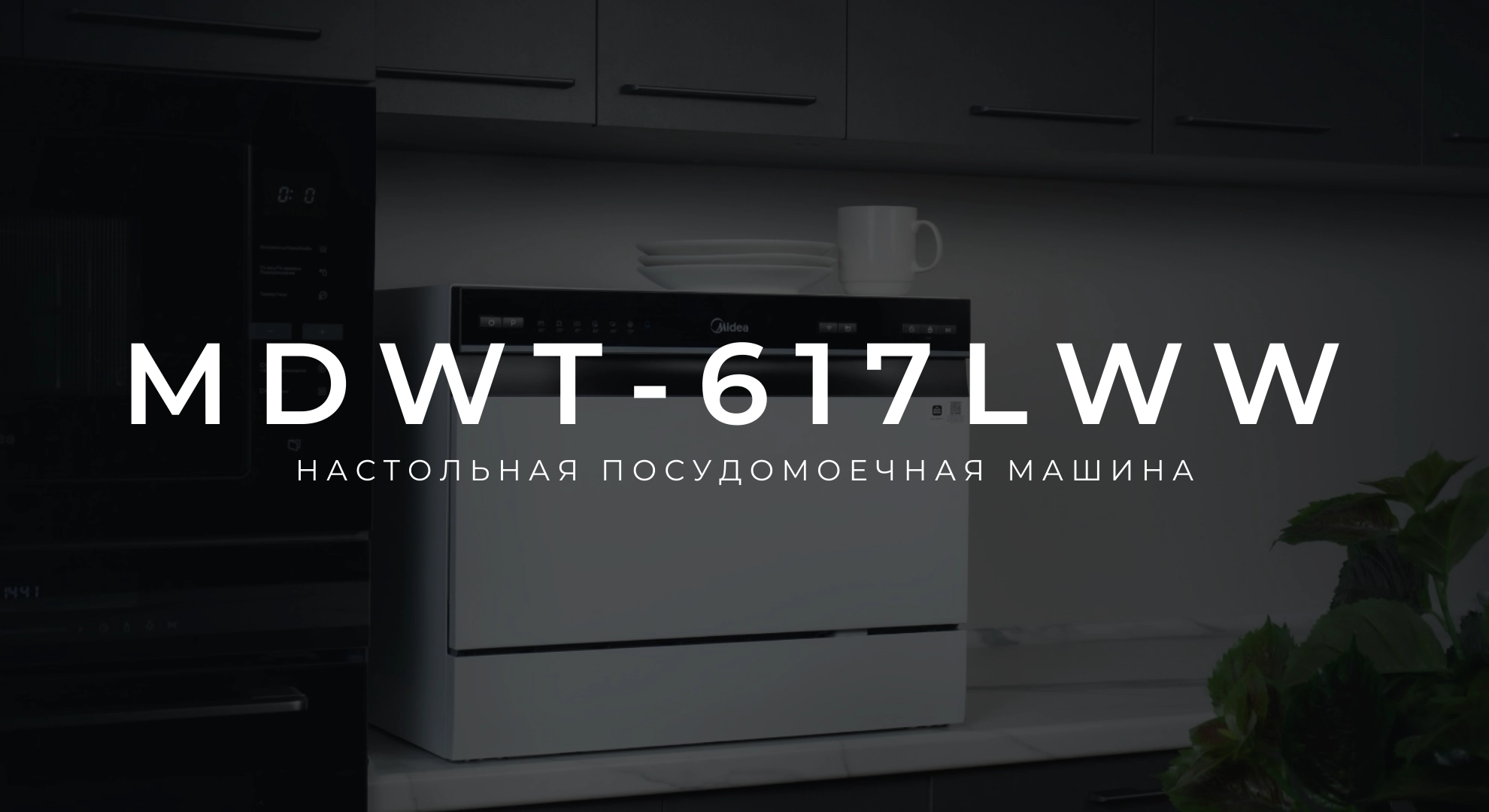 Настольная посудомоечная машина MDWT-617LWW - Midea